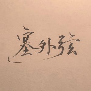 塞外弦