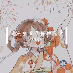 这一生关于你的风景