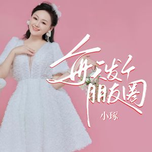 每天发个朋友圈（伴奏）