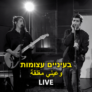 בעיניים עצומות (Live)