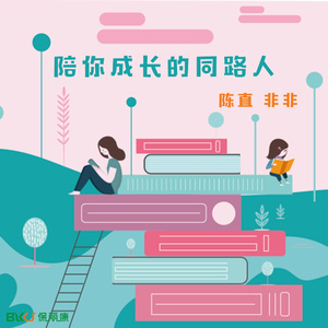 陪你成长的同路人