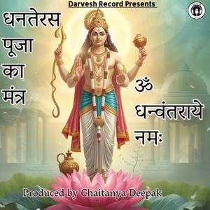 धनतेरस पूजा का मंत्र | Dhanteras Mantra | ॐ धन्वंतराये नमः