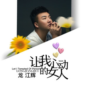 让我心动的女人