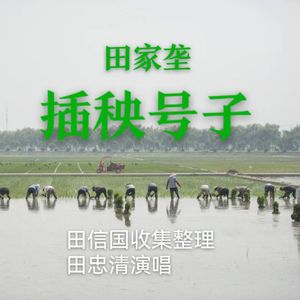 田家垄插秧号子