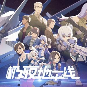 【2019BiliBili拜年祭 极夜地平线】晨昏线（翻自 呦猫UNEKO）