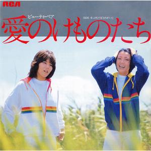 ふりむけばきみがいた