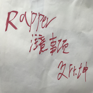 Rapper注意事项