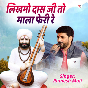 Likhmo Das Ji To Mala Feri Re