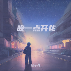 晚一点开花
