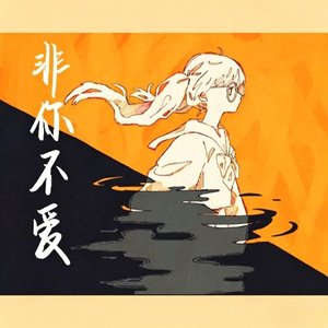 非你不爱