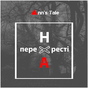 На перехресті