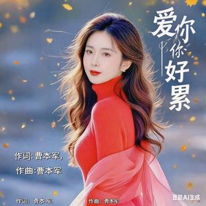 爱你好累-85曹本军