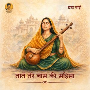 तातें तेरे नाम की महिमा Taate Tere Naam Ki Mahima(Sant Daya Bai)