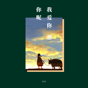 我爱你 那你呢（翻自 朱贺）