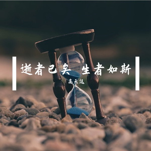 逝者已矣 生者如斯