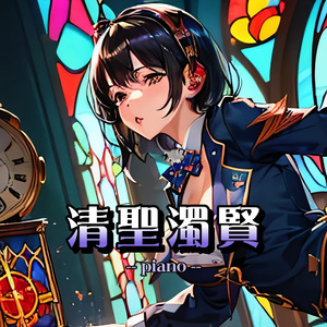 清聖濁賢（piano）