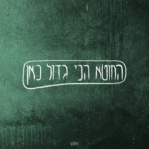 החוטא הכי גדול כאן