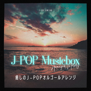 恋人じゃなくなった日 (I Love BGM Lab Music Box Cover)