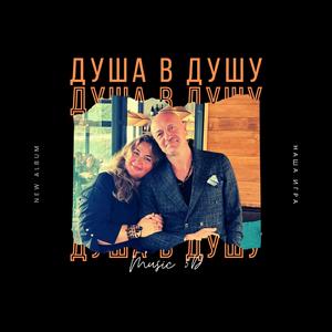 Душа в Душу
