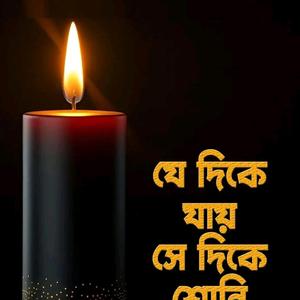 মোমবাতি প্রতীক থিম সং -সুন্নি