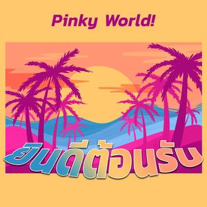 ยินดีต้อนรับ