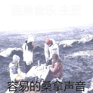 一尘不染温泉印象数