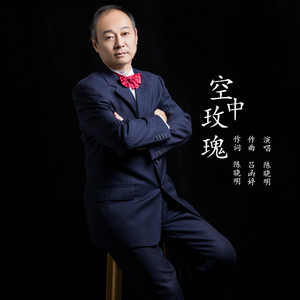 空中玫瑰（伴奏）