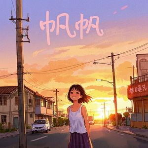 帆帆