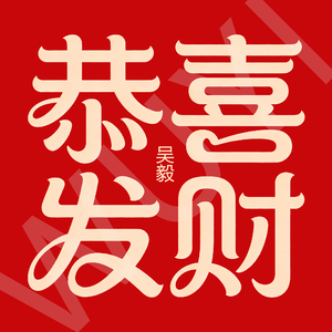 《恭喜发财》吴毅
