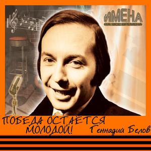 Победа остаётся молодой