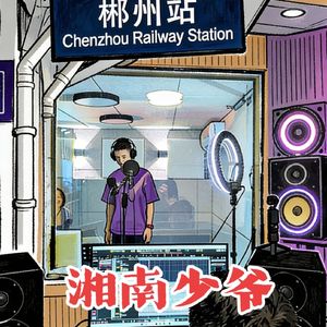 湘南少爷【Prod by. Tesor】