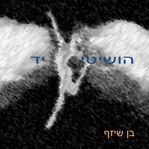 הושיטי יד
