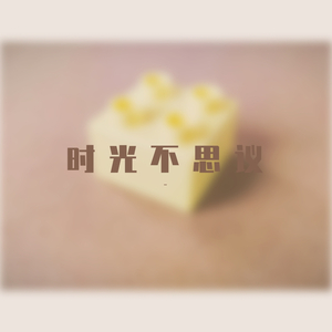 时光不思议