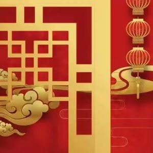 春风十万里报新年