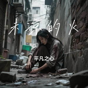 未凉的火