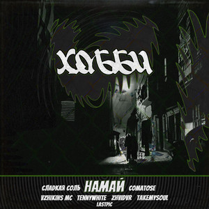 Девочка андеграунд