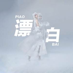 漂白 (和声伴奏)