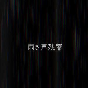 雨き声残響（Acoustic Arrange）