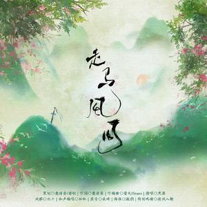 走马风月 和声伴奏