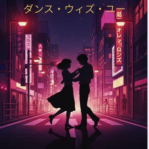 ダンス・ウィズ・ユー