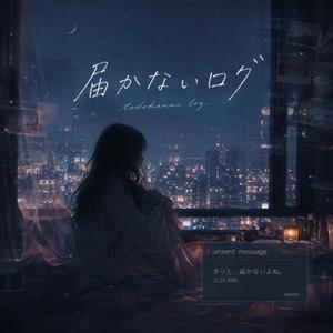 届かないログ