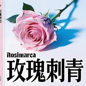玫瑰刺青Rosimarca