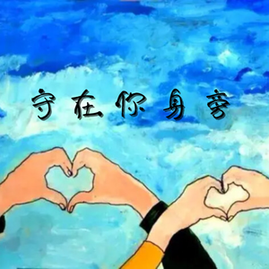 守在你身旁