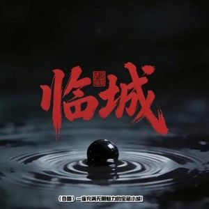 你好，这里是临城