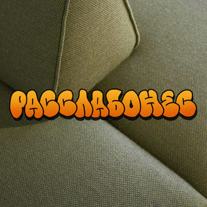 Расслабонес