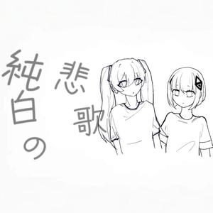 純白の悲歌