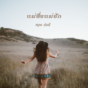 แม่สื่อแม่ชัก