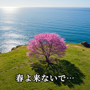 春よ来ないで…