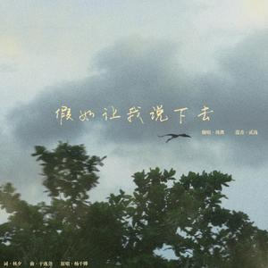 假如让我说下去