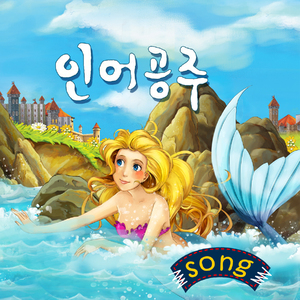 인어공주